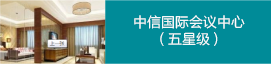 中信國會議（五）